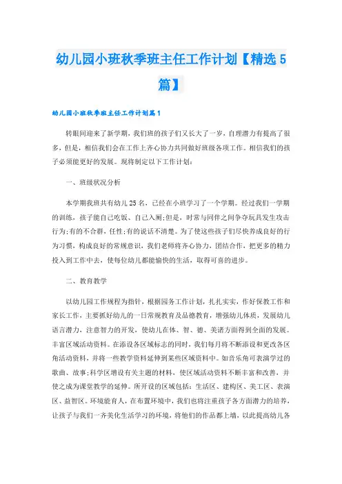 幼儿园小班秋季班主任工作计划【精选5篇】