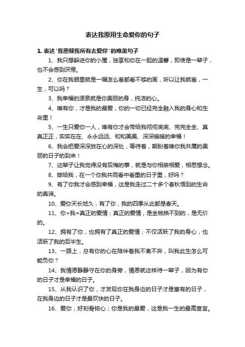 表达我愿用生命爱你的句子