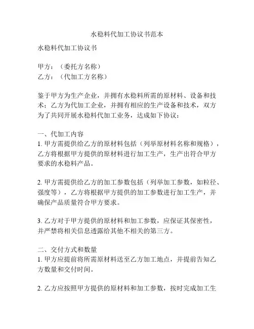 水稳料代加工协议书范本