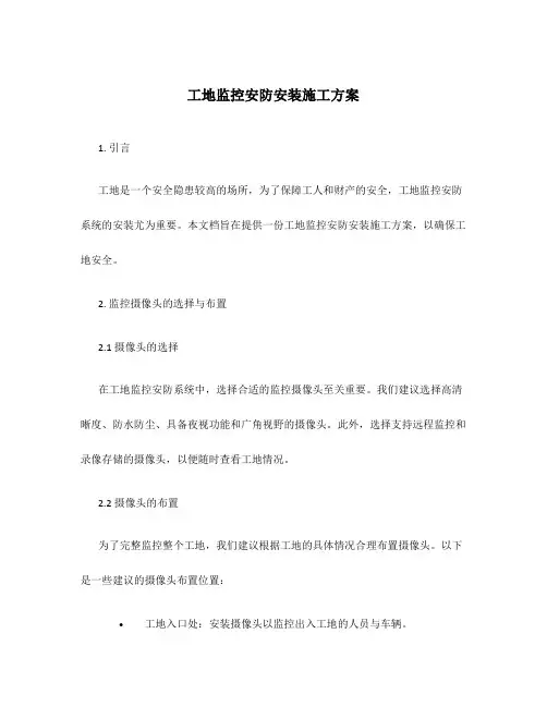 工地监控安防安装施工方案