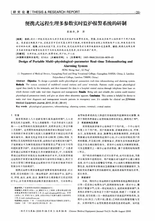 便携式远程生理多参数实时监护报警系统的研制