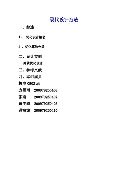 现代设计方法-弹簧设计