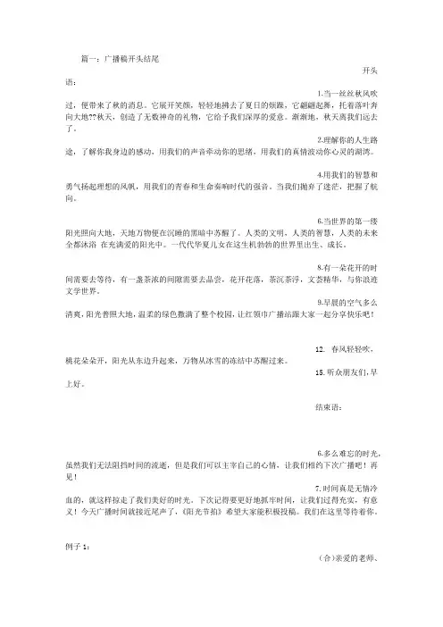 广播稿开头和结尾