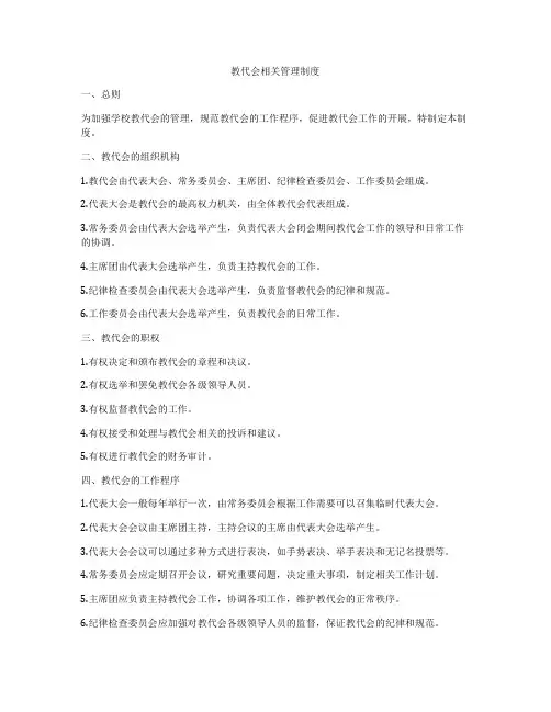 教代会相关管理制度