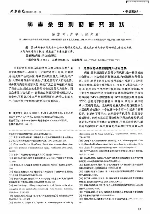 病毒杀虫剂的研究现状