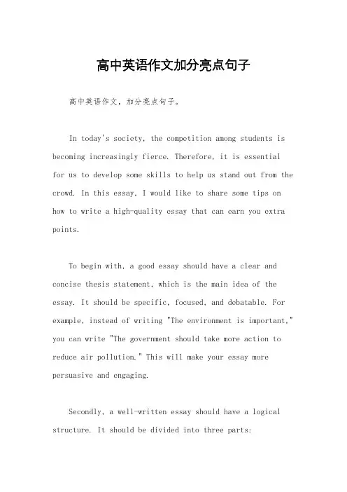 高中英语作文加分亮点句子
