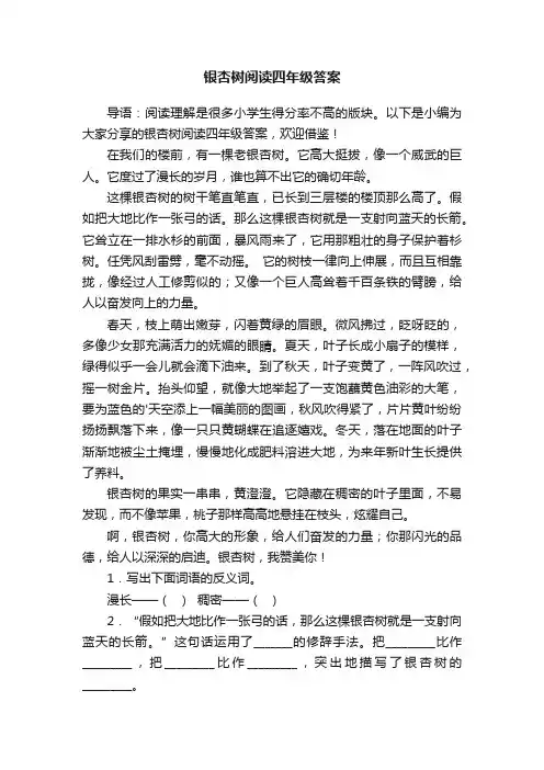 银杏树阅读四年级答案
