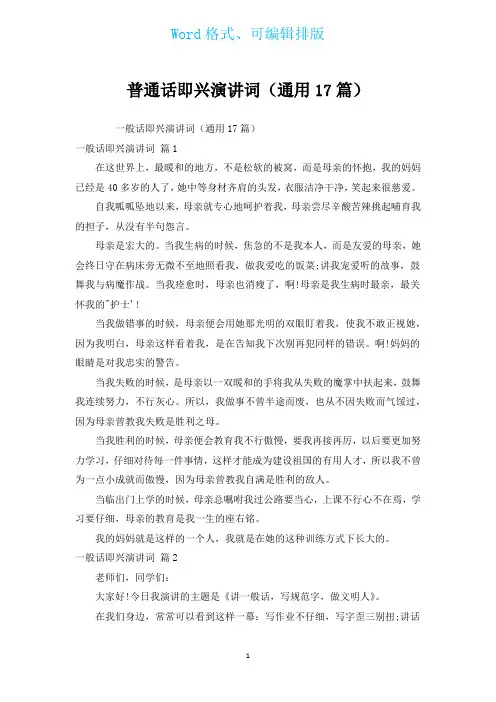普通话即兴演讲词(通用17篇)
