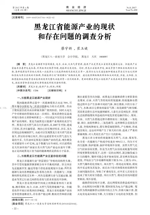 黑龙江省能源产业的现状和存在问题的调查分析