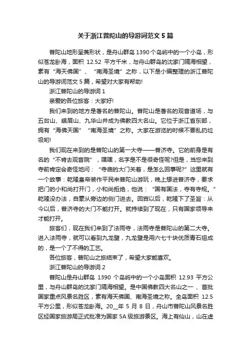 关于浙江普陀山的导游词范文5篇