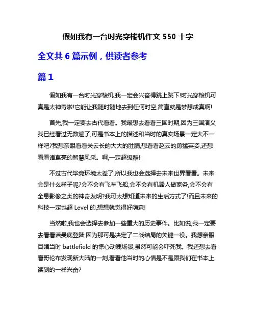 假如我有一台时光穿梭机作文550十字