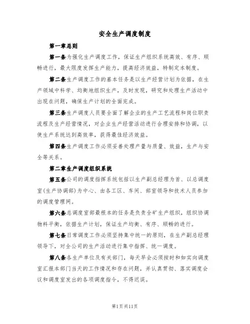 安全生产调度制度（5篇）