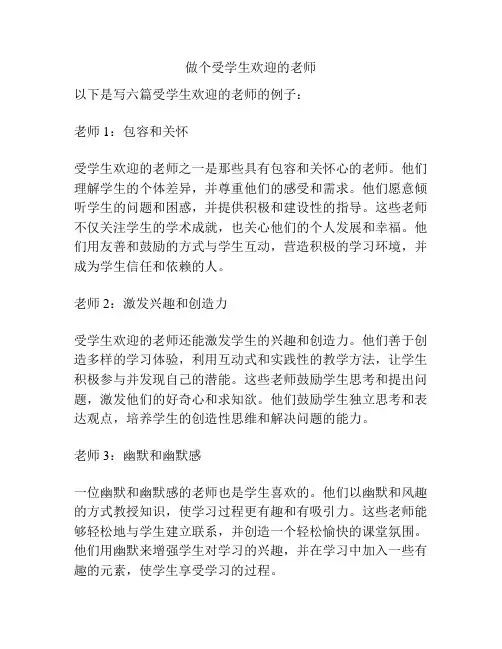 做个受学生欢迎的老师