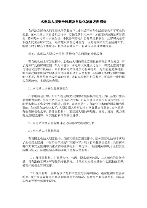 水电站大坝安全监测及自动化发展方向探析
