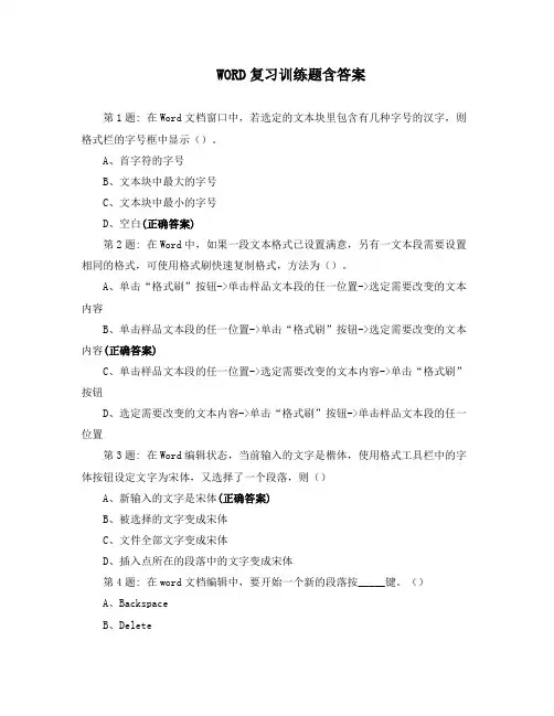 WORD复习训练题含答案