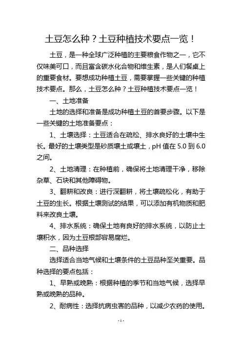 土豆怎么种？土豆种植技术要点一览!