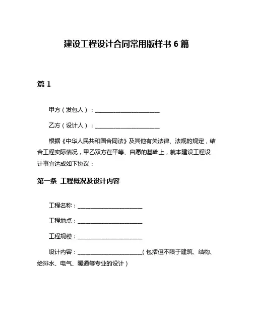 建设工程设计合同常用版样书6篇