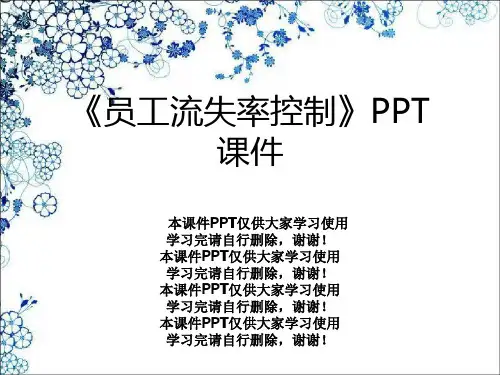 《员工流失率控制》PPT课件