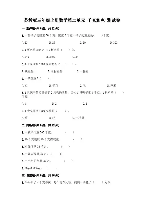 苏教版三年级上册数学第二单元 千克和克 测试卷及完整答案(名师系列)