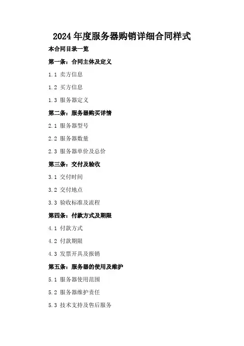 2024年度服务器购销详细合同样式