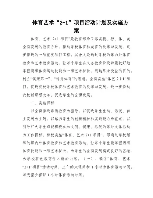 体育艺术“2+1”项目活动计划及实施方案