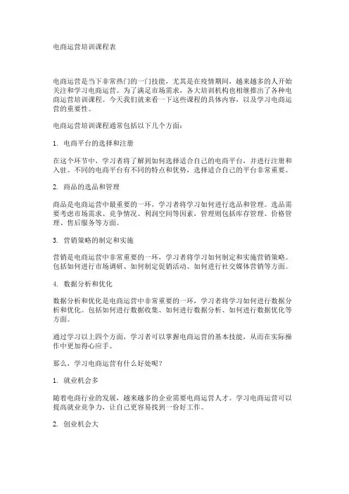 电商运营培训课程表
