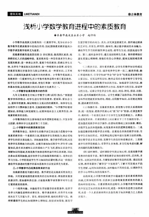 浅析小学数学教育进程中的素质教育