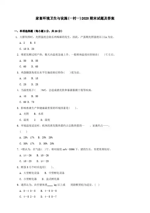 《家畜环境卫生与设施(一村一)》2020期末试题及答案