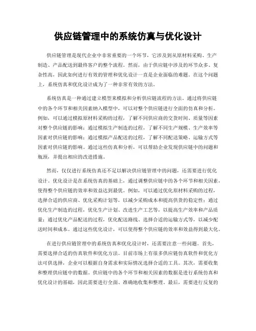 供应链管理中的系统仿真与优化设计
