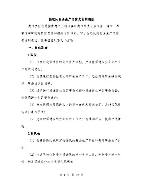 掘进队安全生产岗位责任制模版（3篇）