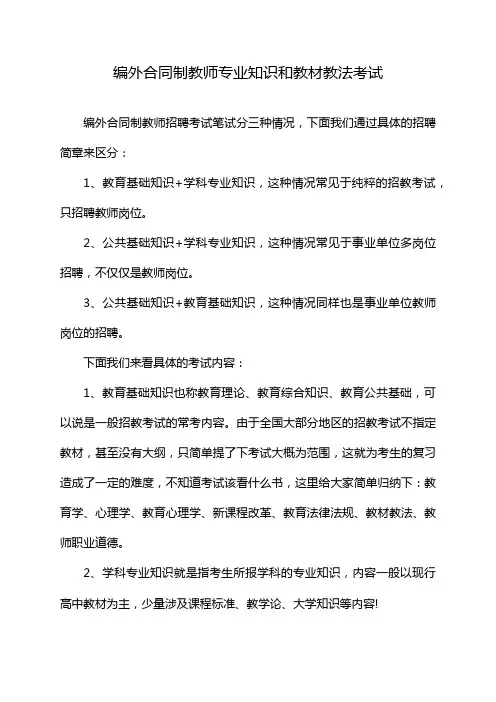 编外合同制教师专业知识和教材教法考试