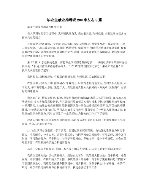 毕业生就业推荐表200字左右5篇