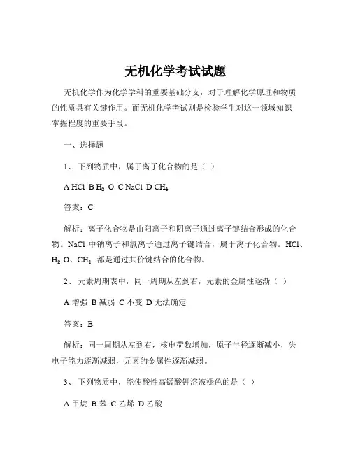 无机化学考试试题