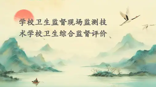 学校卫生监督现场监测技术学校卫生综合监督评价