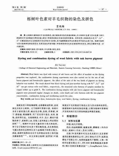 栎树叶色素对羊毛织物的染色及拼色
