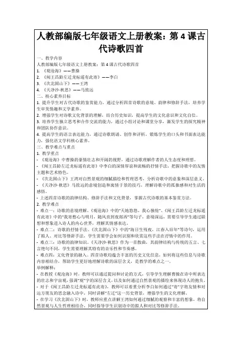 人教部编版七年级语文上册教案：第4课古代诗歌四首