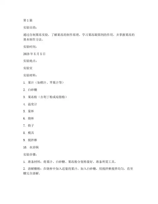 自制果冻小实验报告(3篇)