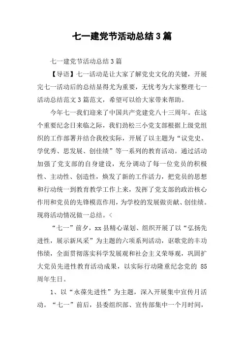 七一建党节活动总结3篇