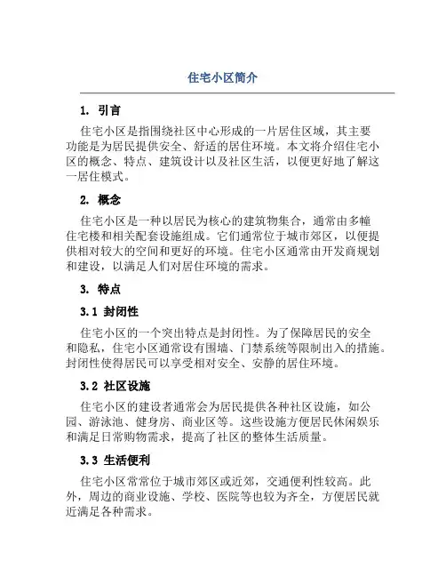 住宅小区简介