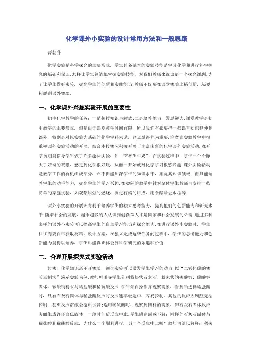 化学课外小实验的设计常用方法和一般思路