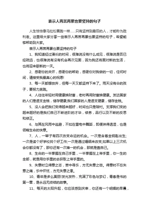表示人再苦再累也要坚持的句子