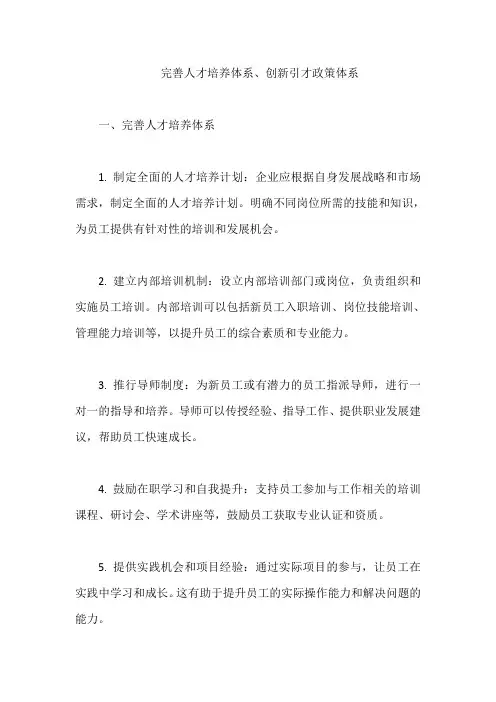 完善人才培养体系、创新引才政策体系