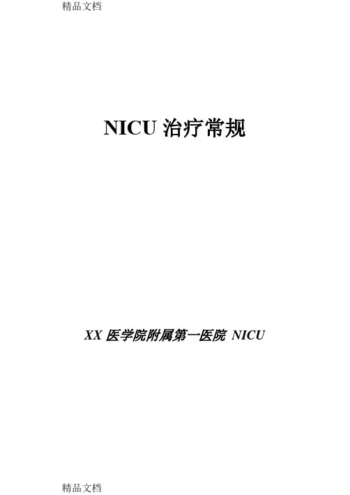 (整理)新生儿诊疗常规