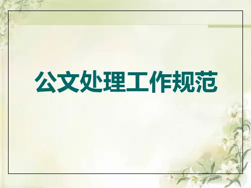 公文处理工作规范(全)