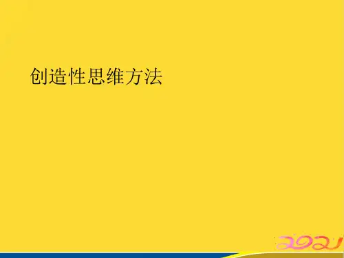 创造性思维方法(标准版)ppt资料