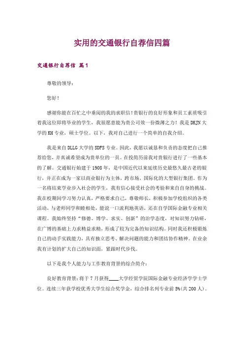 实用的交通银行自荐信四篇_1