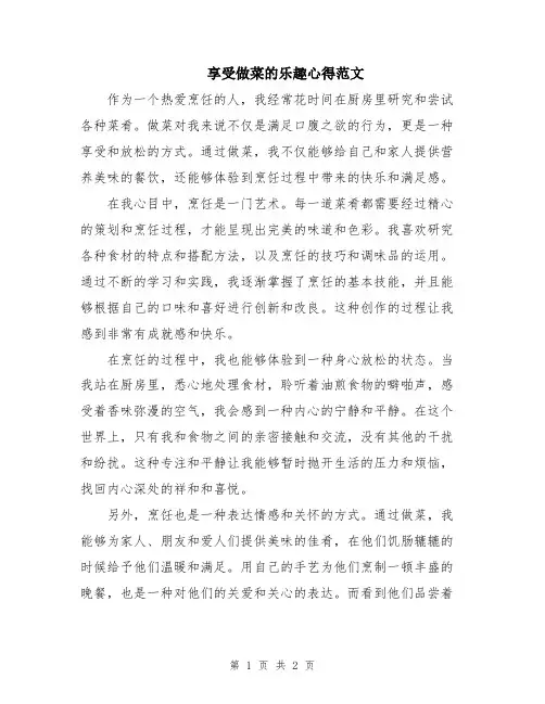 享受做菜的乐趣心得范文
