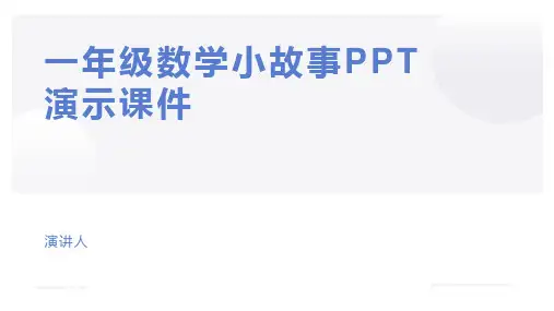 一年级数学小故事PPT演示课件