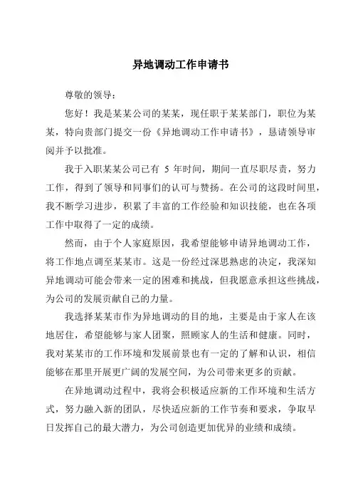 异地调动工作申请书