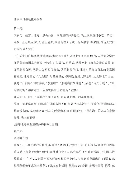 北京三日游最佳路线图